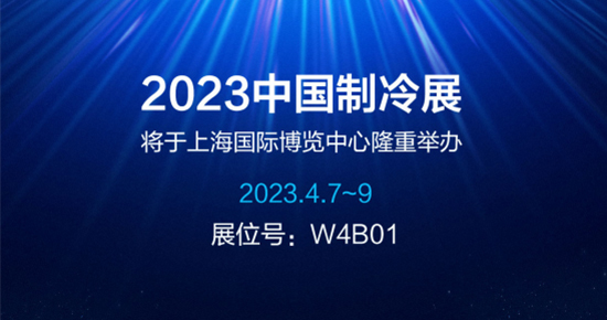 2023中国制冷展：女足世界杯排名最新排名智控冷暖 邀您创赢未来