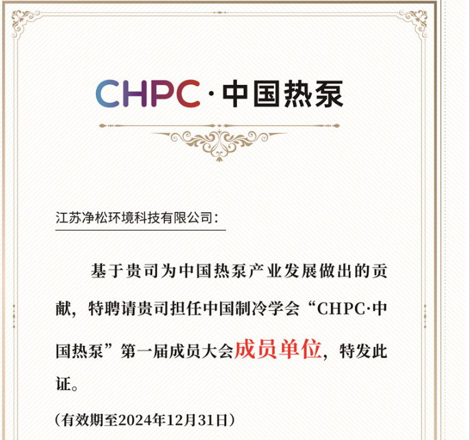 净松成为“CPHC·中国热泵”第一届成员大会成员单位
